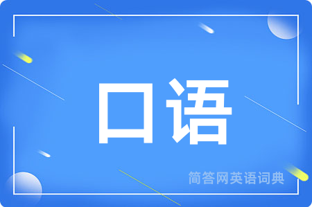 口语用英语怎么说,口语的英语翻译 口语