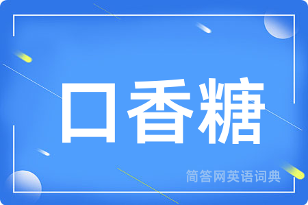 口香糖用英语怎么说,口香糖的英语翻译 口香糖