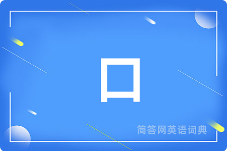 口