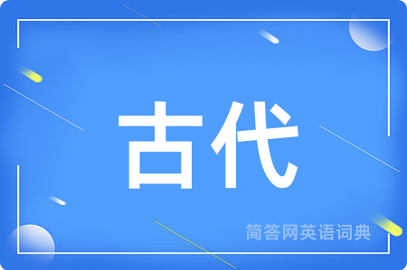 古代