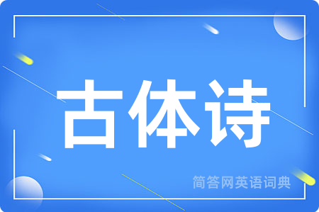 古体诗