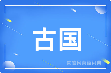 古国