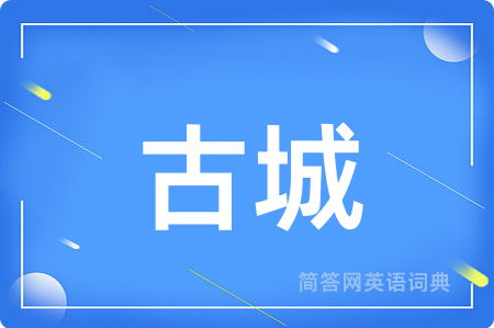 古城用英语怎么说,古城的英语翻译 古城