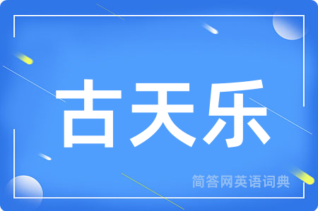 古天乐