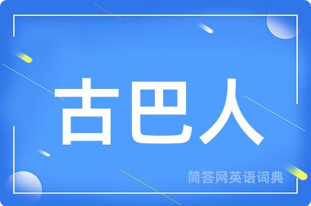古巴人用英语怎么说,古巴人的英语翻译 古巴人