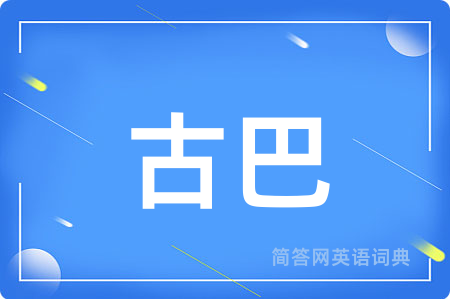 古巴用英语怎么说,古巴的英语翻译 古巴