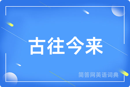 古往今来
