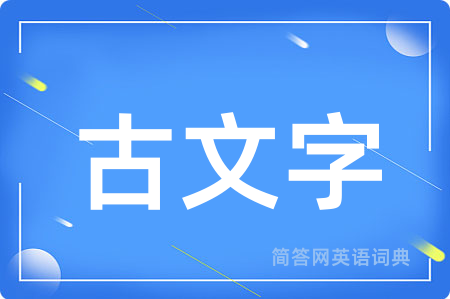 古文字