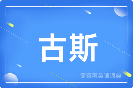 古斯