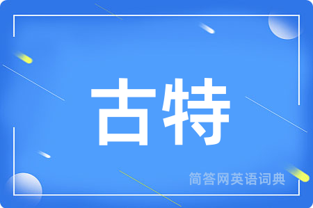 古特