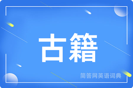 古籍