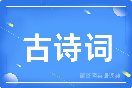古诗词