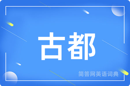 古都