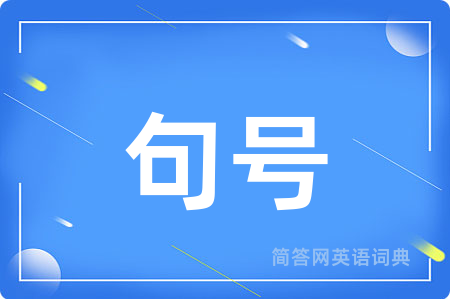 句号