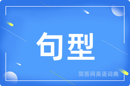 句型用英语怎么说,句型的英语翻译 句型