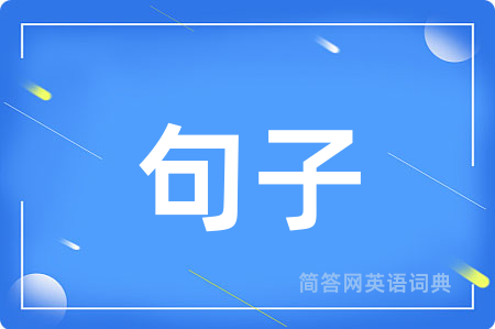 句子