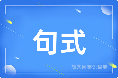 句式用英语怎么说,句式的英语翻译 句式