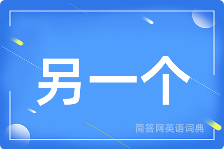另一个