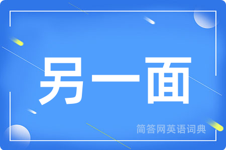 另一面