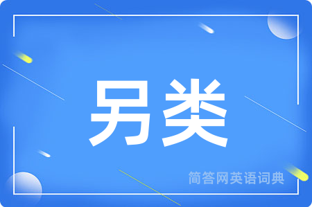另类用英语怎么说,另类的英语翻译 另类
