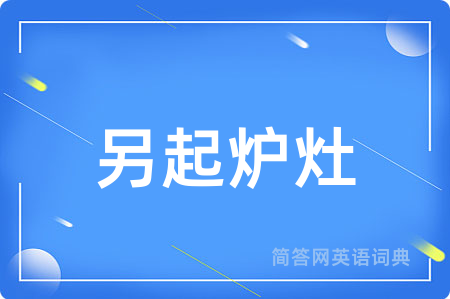 另起炉灶