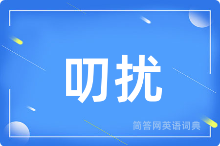 叨扰