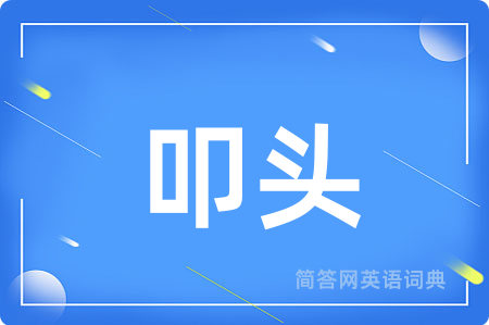 叩头用英语怎么说,叩头的英语翻译 叩头