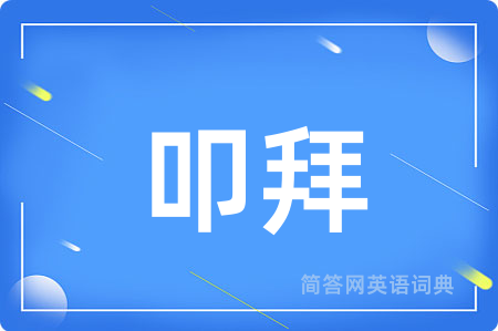 叩拜