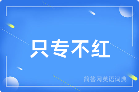 只专不红