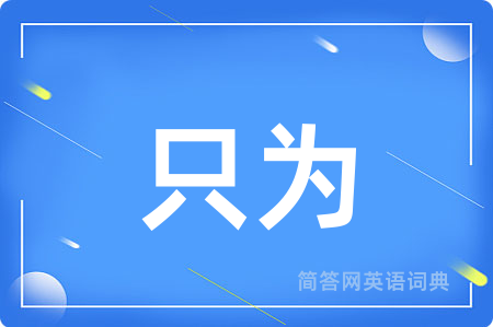 只为用英语怎么说,只为的英语翻译 只为