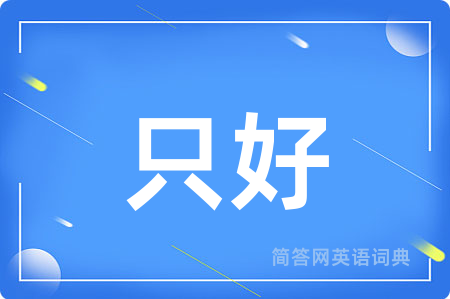 只好用英语怎么说,只好的英语翻译 只好