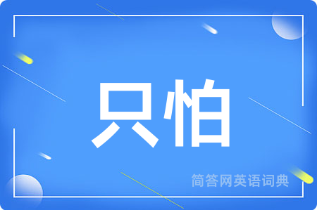 只怕