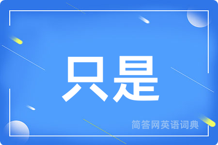 只是