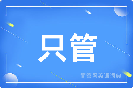 只管用英语怎么说,只管的英语翻译 只管