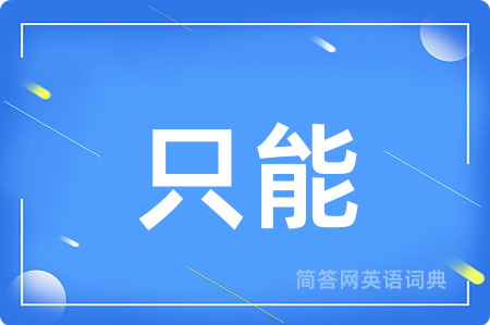 只能用英语怎么说,只能的英语翻译 只能