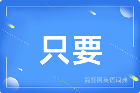 只要