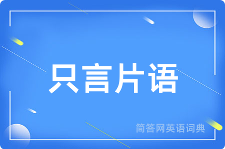 只言片语