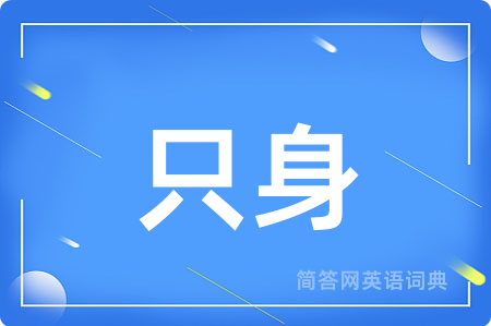 只身用英语怎么说,只身的英语翻译 只身
