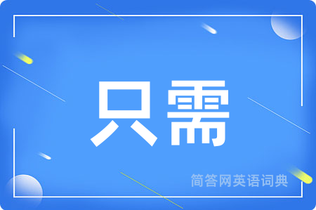 只需
