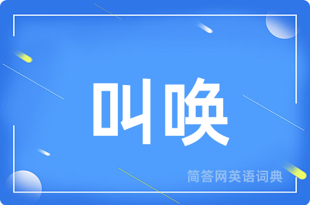叫唤