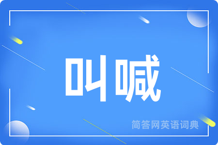 叫喊
