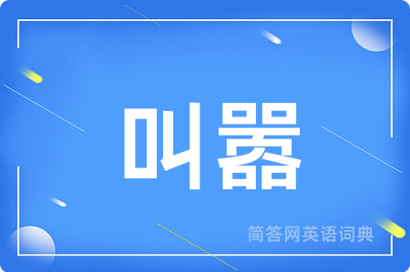 叫嚣用英语怎么说,叫嚣的英语翻译 叫嚣