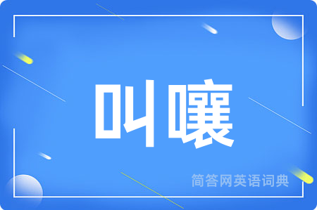 叫嚷
