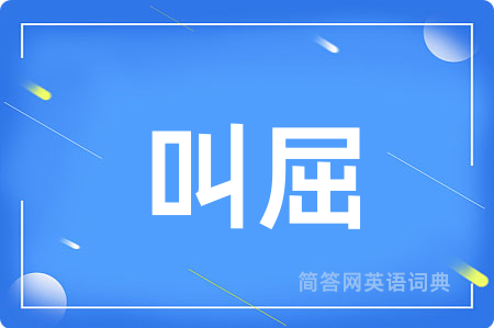 叫屈