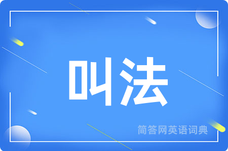 叫法