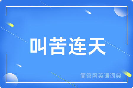 叫苦连天