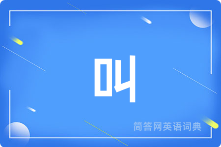 叫
