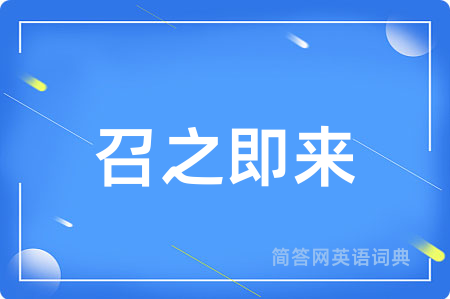 召之即来