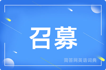 召募