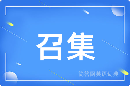 召集用英语怎么说,召集的英语翻译 召集